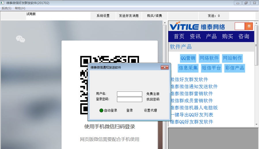 维泰微信好友群发软件 v1.10 维泰微信好友群发软件 v1.10