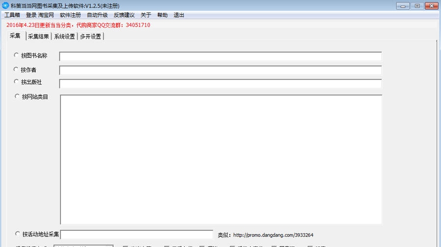 科笛当当网图书采集及上传软件 v1.2.12 科笛当当网图书采集及上传软件 v1.2.12