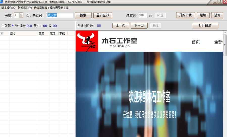 木石百度图片采集器 v1.0.1.4 木石百度图片采集器 v1.0.1.4