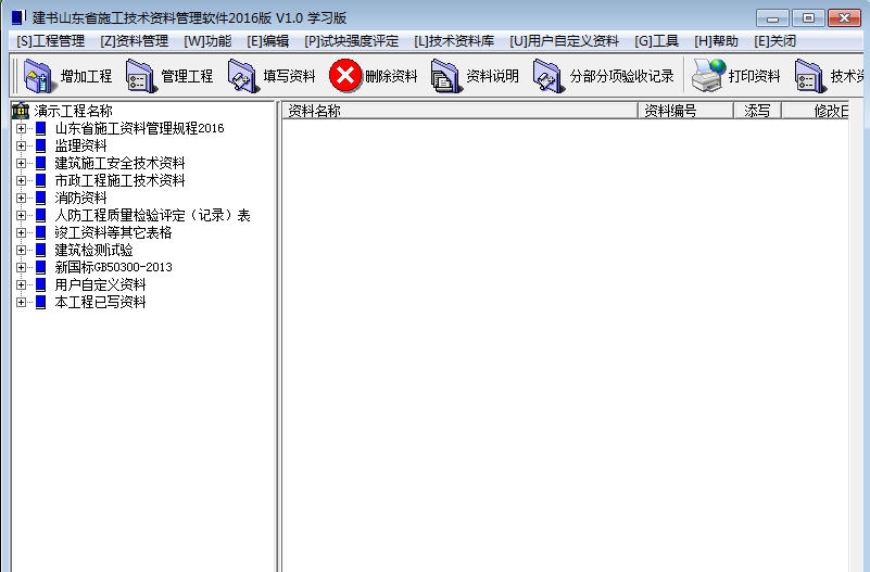 建书山东省施工技术资料管理软件 v1.4 建书山东省施工技术资料管理软件 v1.4