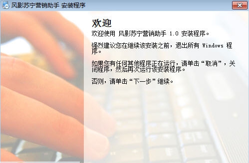 风影苏宁营销助手 v1.5 风影苏宁营销助手 v1.5