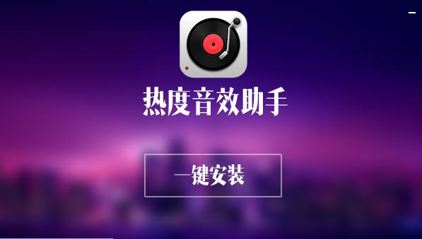 热度音效助手 v2.5 热度音效助手 v2.5