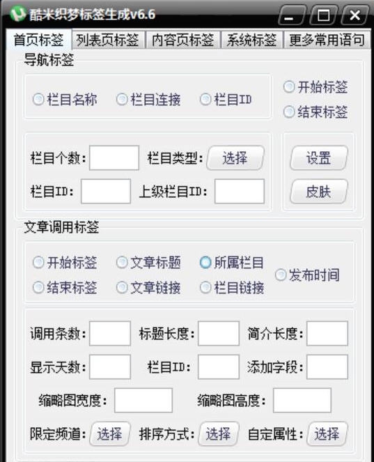 酷米织梦标签生成器 v6.11 酷米织梦标签生成器 v6.11