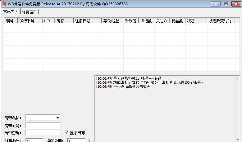 海鸟新浪微博养号软件 v1.12 海鸟新浪微博养号软件 v1.12