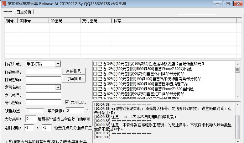 海鸟京东领优惠券工具 v1.6