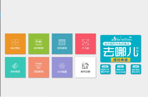 金天鹅酒店宾馆管理系统软件 v10.1.7.9 金天鹅酒店宾馆管理系统软件 v10.1.7.9