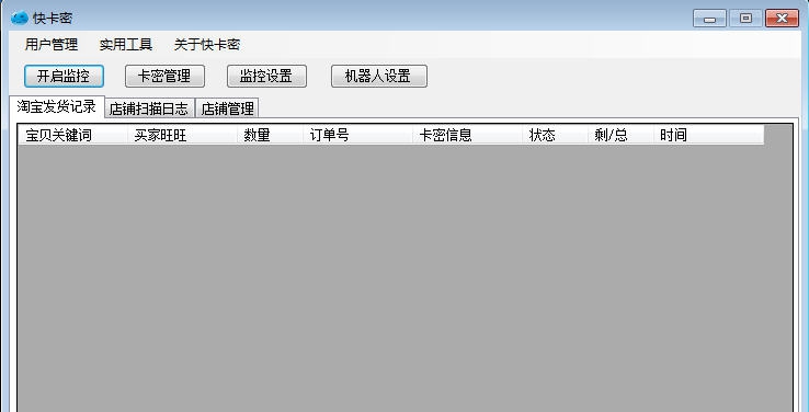快卡密淘宝自动发货软件 v1.2.12.41 快卡密淘宝自动发货软件 v1.2.12.41
