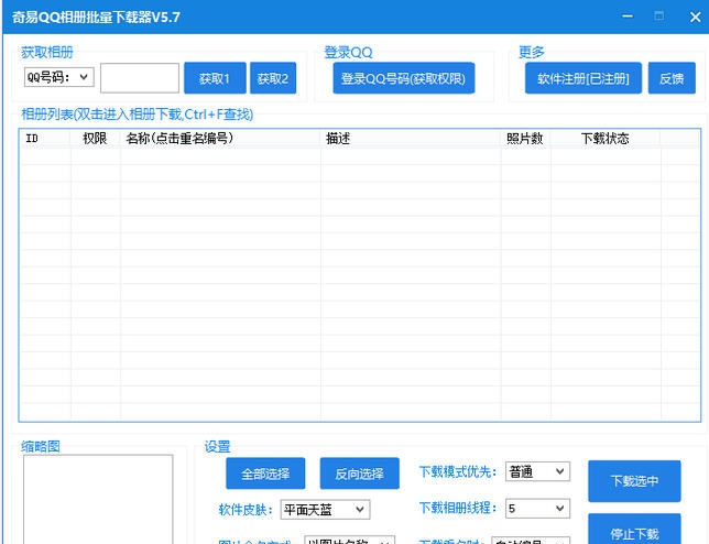 奇易QQ相册批量下载器 v5.13 奇易QQ相册批量下载器 v5.13