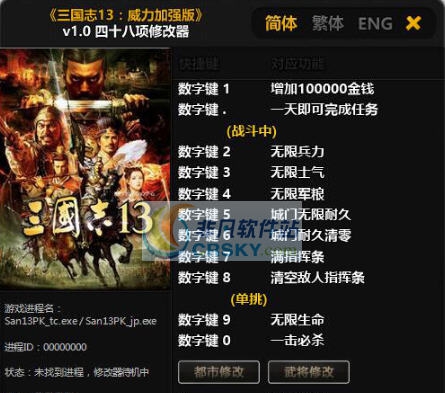 三国志13威力加强版四十八项修改器 v3.5 三国志13威力加强版四十八项修改器 v3.5