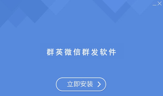 群英微信群发软件 v1.14 群英微信群发软件 v1.14