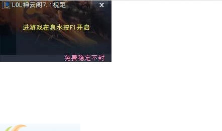 神云阁LOL无限视距 v7.10 神云阁LOL无限视距 v7.10