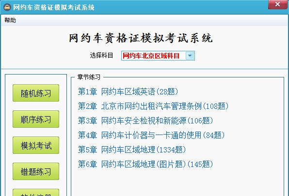 网约车资格证模拟考试系统 v1.4