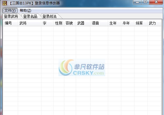 三国志13威力加强版登录信息修改器 v3.5 三国志13威力加强版登录信息修改器 v3.5