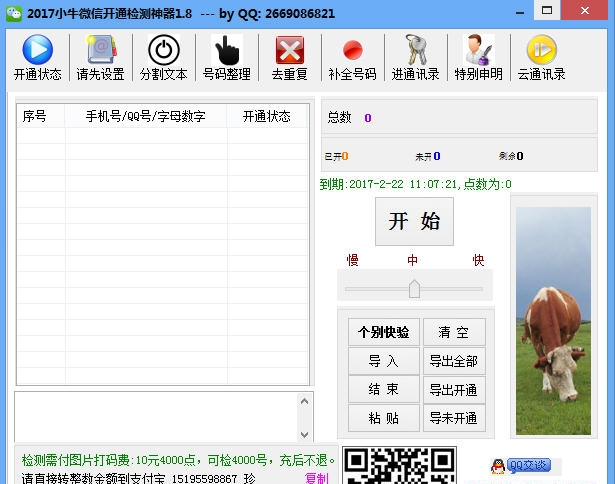 2017小牛微信开通检测神器 v2.10 2017小牛微信开通检测神器 v2.10