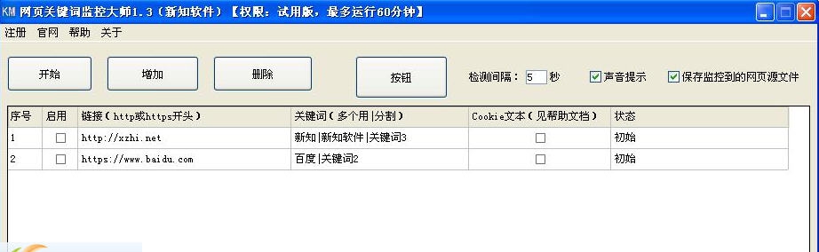 网页关键词监控大师 v1.13 网页关键词监控大师 v1.13