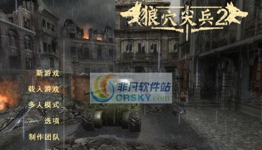 狼穴尖兵2八项修改器 v3.5 狼穴尖兵2八项修改器 v3.5