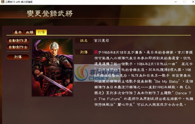 三国志13威力加强版吉川晃司武将档附头像MOD v2.4 三国志13威力加强版吉川晃司武将档附头像MOD v2.4