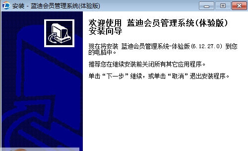 蓝迪会员管理系统 v2.8 蓝迪会员管理系统 v2.8