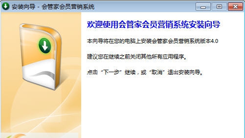 会管家会员收银营销管理系统 v4.5 会管家会员收银营销管理系统 v4.5