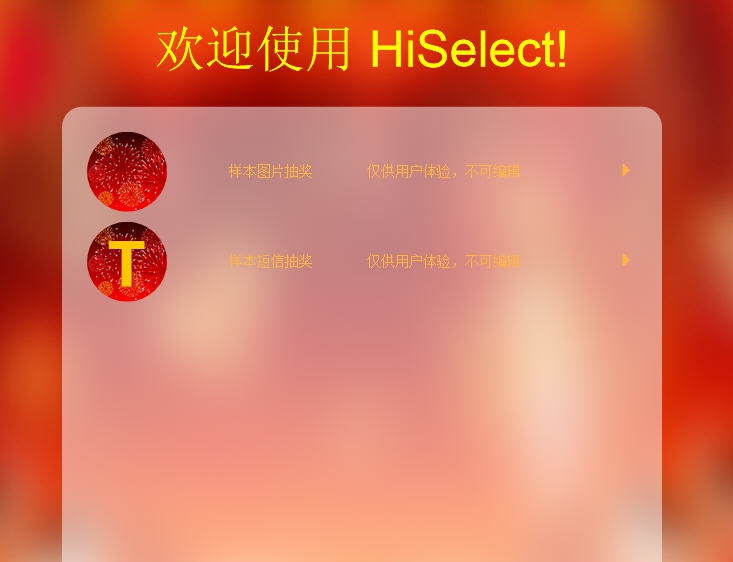 HiSelect抽奖软件移动国际版 v20111 HiSelect抽奖软件移动国际版 v20111