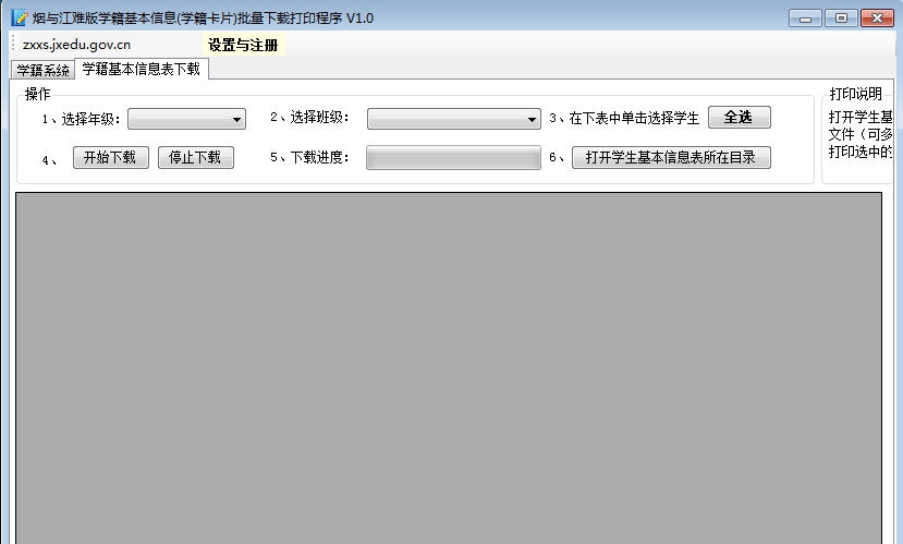 烟与江难版学籍基本信息批量下载打印程序 v1.5 烟与江难版学籍基本信息批量下载打印程序 v1.5