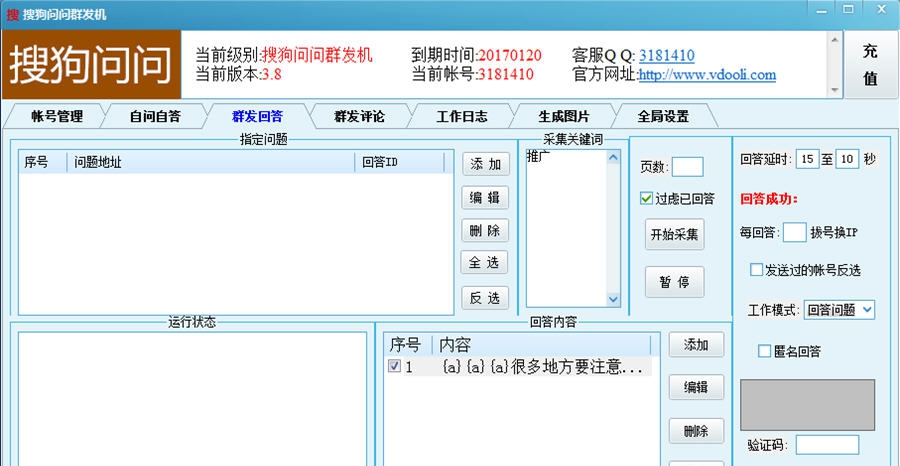搜狗问问群发机 v3.12 搜狗问问群发机 v3.12