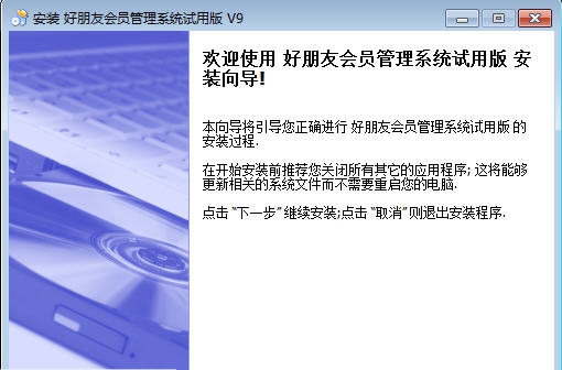 好朋友会员管理系统 v3.0.0.7