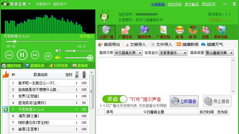 百灵之音自动播音软件 v5.7 百灵之音自动播音软件 v5.7