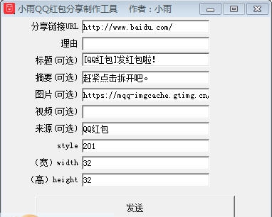 小雨QQ红包分享制作工具 v5.7 小雨QQ红包分享制作工具 v5.7