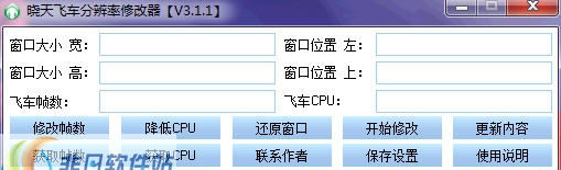 晓天QQ飞车分辨率修改器 v3.2.5 晓天QQ飞车分辨率修改器 v3.2.5