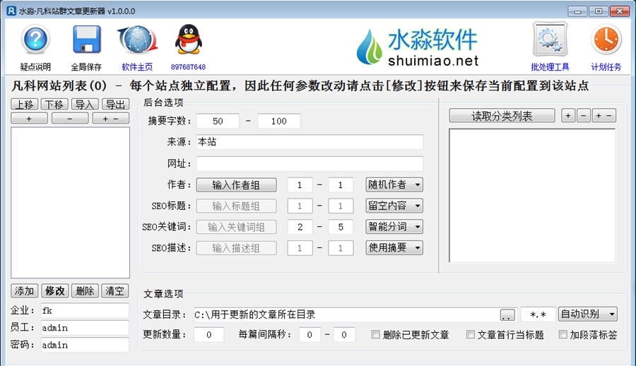 水淼凡科站群文章更新器 v1.5.1.7 水淼凡科站群文章更新器 v1.5.1.7