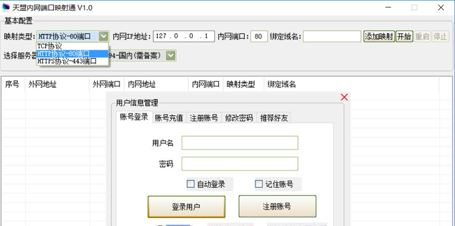 天盟内网端口映射通 v1.5 天盟内网端口映射通 v1.5