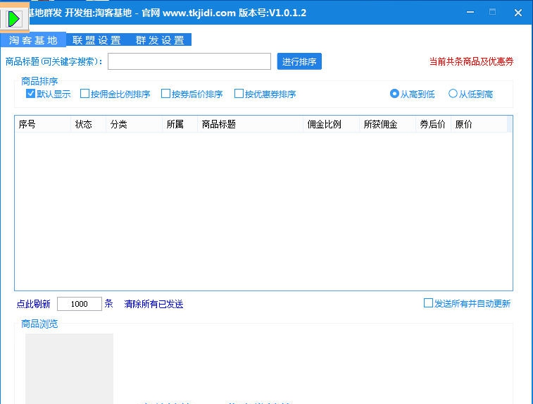 淘客基地群发软件 v4.13 淘客基地群发软件 v4.13