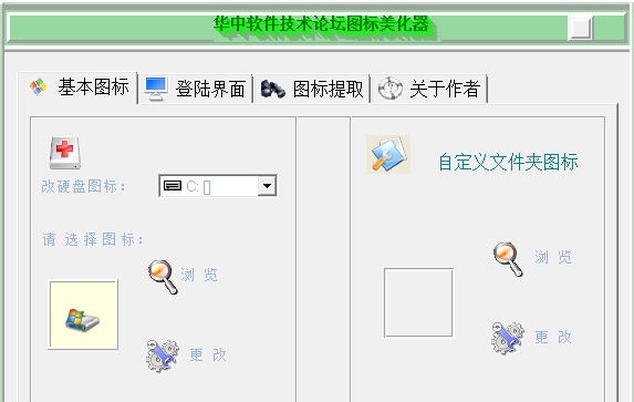 华中软件技术论坛图标美化器 v2019 华中软件技术论坛图标美化器 v2019