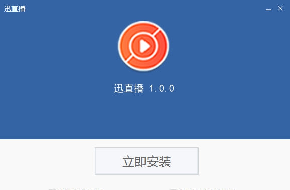 迅直播 v1.0.5 迅直播 v1.0.5