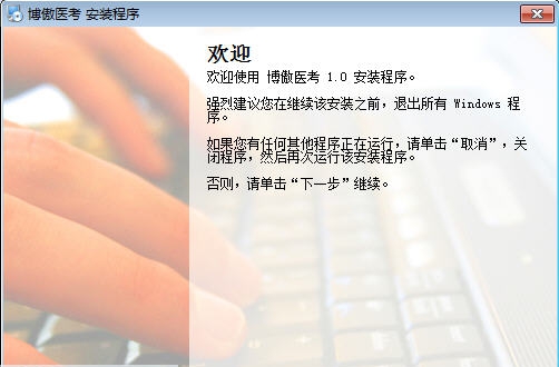 博傲医考 v1.4 博傲医考 v1.4