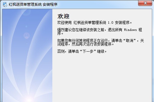 红枫送货单打印软件 v1.1.0.18 红枫送货单打印软件 v1.1.0.18