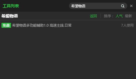 新浪希望物语主线任务辅助工具 v2.3.8