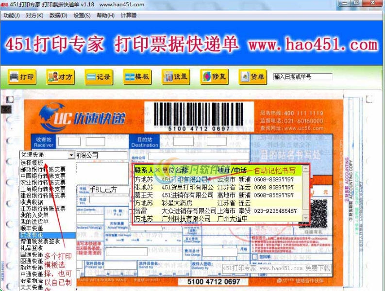 451打印票据快递单专家 v1.8 451打印票据快递单专家 v1.8