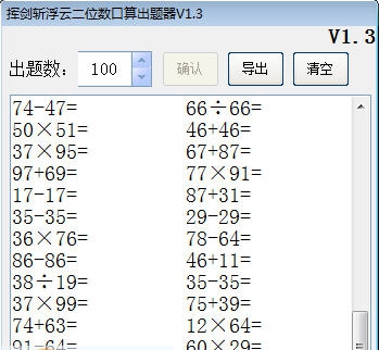 挥剑斩浮云二位数口算出题器 v1.10 挥剑斩浮云二位数口算出题器 v1.10
