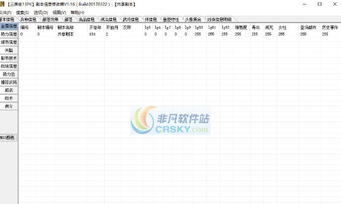 三国志13威力加强版剧本信息修改器 v3.4 三国志13威力加强版剧本信息修改器 v3.4