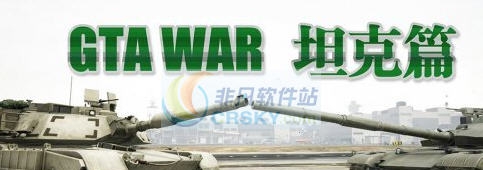 GTA5世界著名坦克MOD整合包 v2.6 GTA5世界著名坦克MOD整合包 v2.6