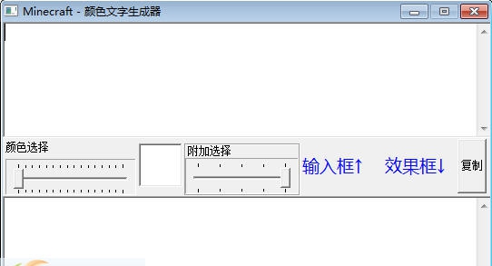 Minecraft彩色文字效果生成器 v1.10 Minecraft彩色文字效果生成器 v1.10