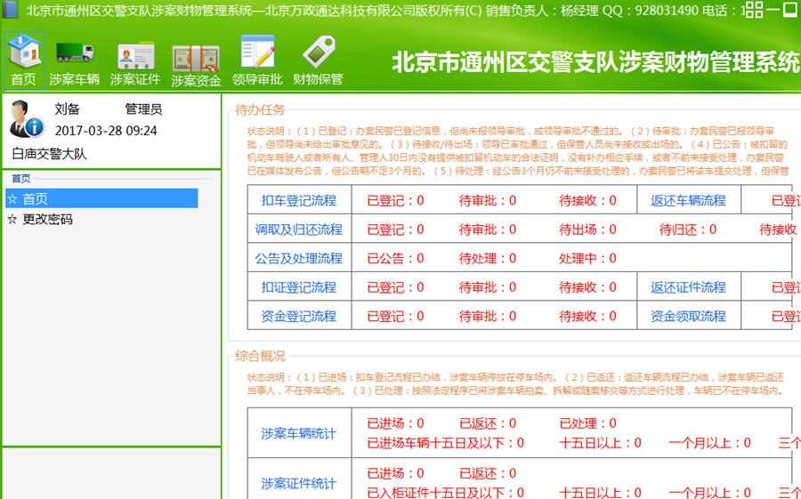交警大队涉案财物管理系统 v5.8.1.21 交警大队涉案财物管理系统 v5.8.1.21