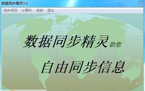 数据同步精灵 v3.4 数据同步精灵 v3.4