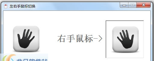 海鸥左右手鼠标切换 v2.5 海鸥左右手鼠标切换 v2.5