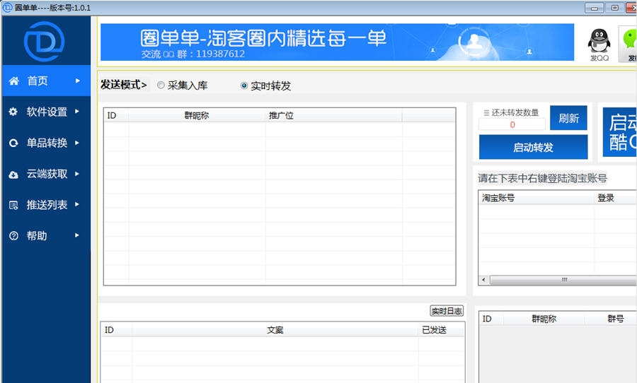 圈单单淘客免费群发软件 v1.6 圈单单淘客免费群发软件 v1.6