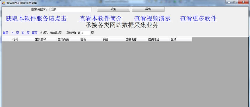 雪龙令淘宝商品和卖家信息采集软件 v20112 雪龙令淘宝商品和卖家信息采集软件 v20112