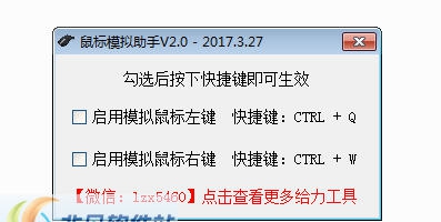 鼠标模拟助手 v2.5 鼠标模拟助手 v2.5