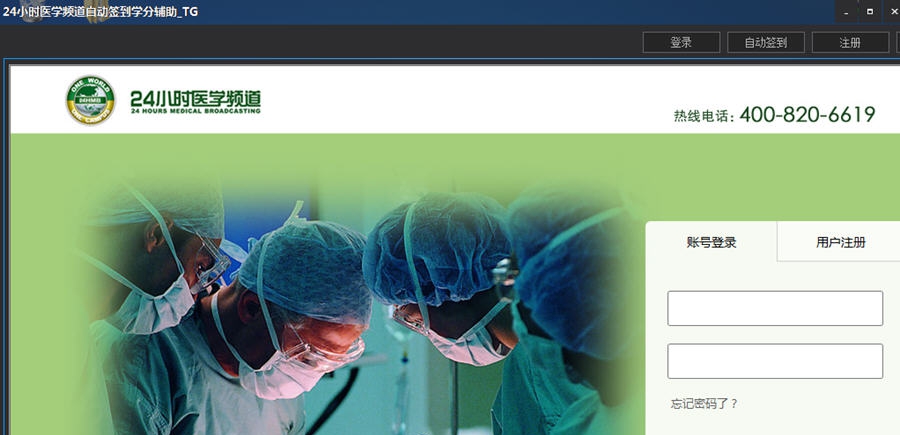 24小时医学频道培训签到助手 v1.6 24小时医学频道培训签到助手 v1.6